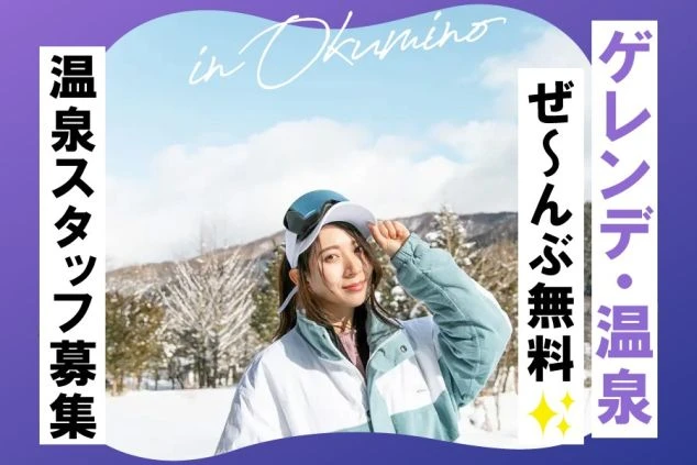 雪山でスキーウェアを着て微笑む女性。ゲレンデや温泉が無料で利用できる、冬を最大限に楽しめるリゾートバイトです。