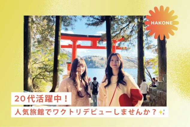 箱根の鳥居を背景にした2人の女性と、「20代活躍中！人気旅館でワクトリデビューしませんか？」というキャッチコピーが入った求人広告用バナー。