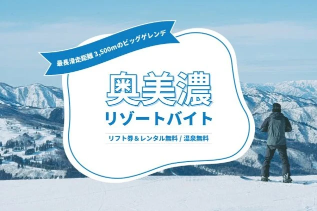 スノーボーダーが雪山の頂上に立っている。背景には雪をかぶった山々が広がり、青い帯には「奥美濃 リゾートバイト」と書かれていて、特典として「リフト券&レンタル無料／温泉無料」が挙げられている。