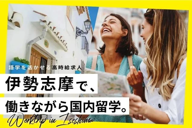 笑顔で笑い合う二人の外国人女性。白い街並みを背景に、地図を見ている様子。「語学を活かせる高時給求人 伊勢志摩で、働きながら国内留学。 Worktrip in Iseshima」という文字。
