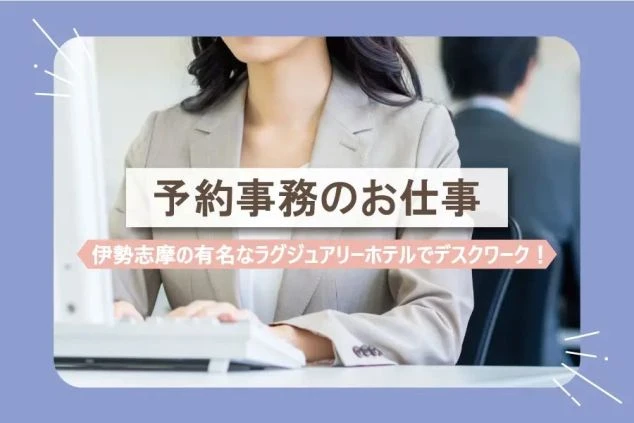 パソコンに向かい、キーボードを打つビジネススーツ姿の女性のクローズアップ。画像の上には「予約事務のお仕事」「伊勢志摩の有名なラグジュアリーホテルでデスクワーク！」という文字が書かれた求人広告。