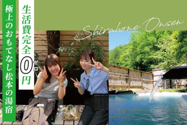笑顔でピースサインをする2人の女性ワクトリスタッフと、緑に囲まれた露天風呂の写真。上部には「生活費完全０円」「極上のおもてなし松本の湯宿」の文字。