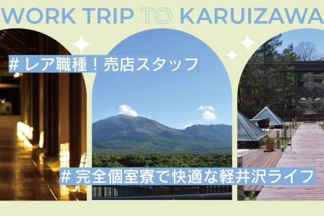 群馬県北軽井沢のリゾートバイト求人用の画像。「レア職種！売店スタッフ」「完全個室寮で快適な軽井沢ライフ」