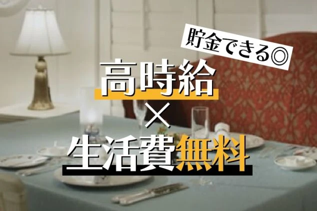 高級感のあるホテルのレストランに、「高時給×生活費無料」「貯金できる◎」と文字が重ねられた画像。リゾートバイトでしっかり稼ぎながら、生活費を抑えたい方に訴求するワクトリオリジナル画像。