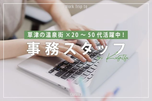 群馬県・草津温泉での予約事務のリゾートバイトをPRするワクトリオリジナル画像。