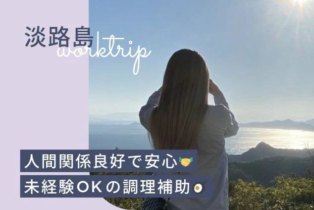 淡路島でのリゾートバイト募集バナー。晴天の下、海と山々を見渡す高台に立つ女性の後ろ姿の写真。