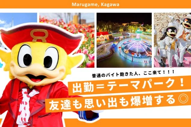 キャラクターやライトアップされたアトラクション、パレードの様子を組み合わせたバナー。「出勤＝テーマパーク！」「友達も思い出も爆増する◎」という、香川県丸亀市のテーマパークでのバイト求人バナー。