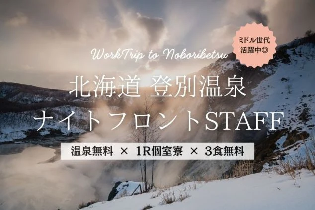 北海道・登別温泉のリゾートバイト求人。ナイトフロントスタッフの募集で、温泉無料、1R個室寮完備、3食無料の待遇。ミドル世代も活躍中であることをアピールするワクトリオリジナル画像。