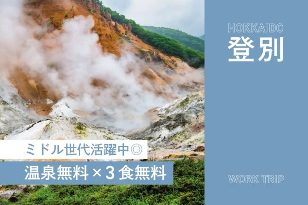 北海道・登別温泉のリゾートバイト求人。ナイトフロントスタッフの募集で、温泉無料、1R個室寮完備、3食無料の待遇。ミドル世代も活躍中であることをアピールするワクトリオリジナル画像。
