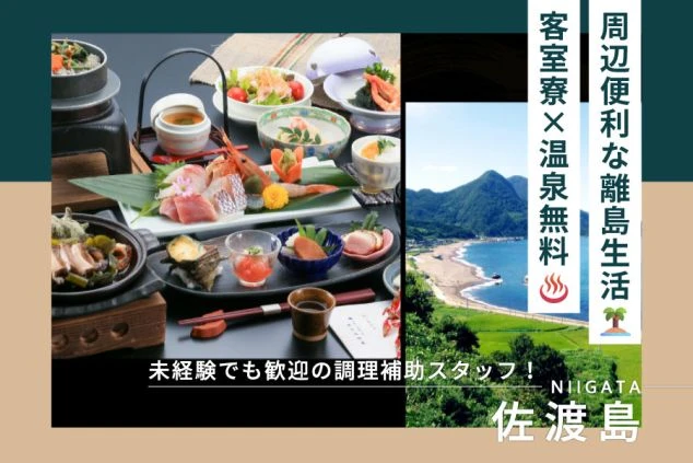 新潟県・佐渡島エリアでのリゾートバイトをPRするワクトリオリジナル画像。