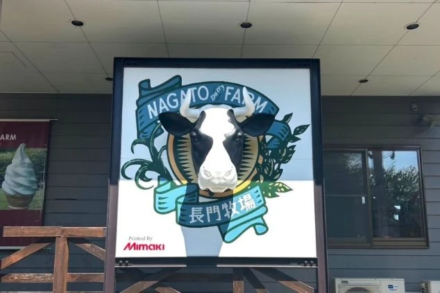 ワクトリスタッフが撮影した長野県にある牧場看板のオリジナル画像。