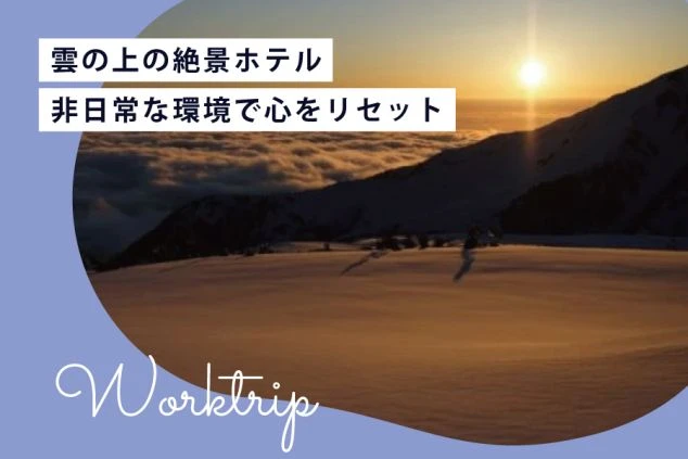 富山県の山々から見下ろす雲海の絶景と日の出。富山県のリゾートバイトで、感動的な自然体験をしませんか？