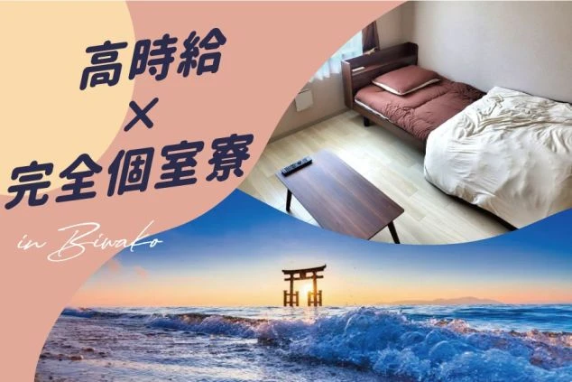 ワクトリからサンクチュアリコート琵琶湖 ベネチアンモダンリゾートにリゾートバイトする人向けの画像・高時給・完全個室寮