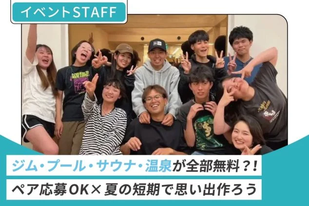 夏の高原エリアでの男女のワクトリスタッフの記念写真に「ジム・プール・サウナ・温泉が全部無料」とPRするワクトリオリジナルの文字入れ画像。