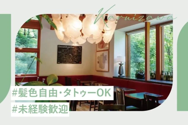 リゾートバイト先のベーカリーカフェの店内の画像。「髪色自由・タトゥーOK」「未経験歓迎」と記載されている。