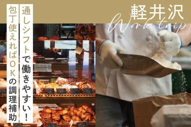 パン屋のショーケースから見えるバリエーション豊かなパンの画像と、そのパンを作っている人の手元の画像。「通しシフト」「未経験でも可能」な記載がされている。