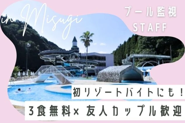 友達やカップルでの応募も歓迎。「友達と同室OK」「温泉も食事も無料」など、嬉しい特典付きのリゾートバイトです。