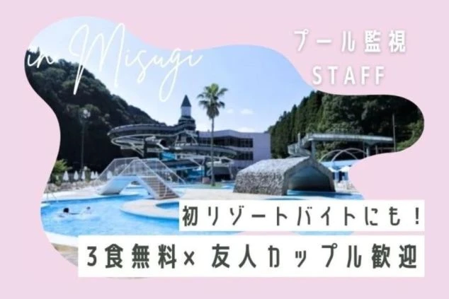 友達やカップルでの応募も歓迎。「友達と同室OK」「温泉も食事も無料」など、嬉しい特典付きのリゾートバイトです。