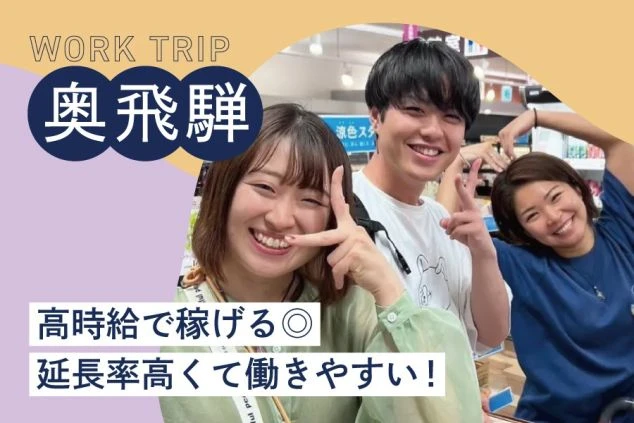 奥飛騨のリゾートバイトで働く、笑顔の男女3人組がコラージュされたワクトリオリジナル画像。「高時給で稼げる」「延長率高くて働きやすい」メリットをPRする画像。