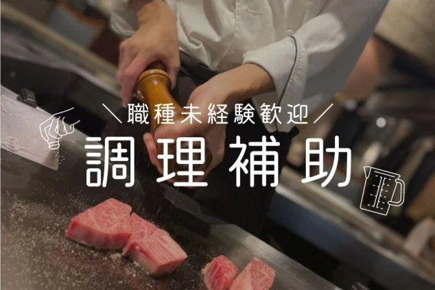 リゾートバイトする人向けの調理補助の職種を促すワクトリオリジナル画像