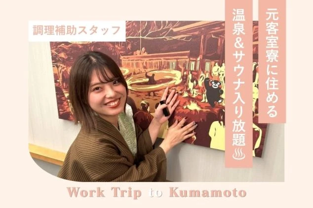 熊本県・阿蘇のリゾートバイト求人。元客室寮に住めて、温泉やサウナが入り放題の調理補助スタッフ募集。笑顔で働く女性スタッフと熊本観光の魅力を伝えるワクトリオリジナル画像。