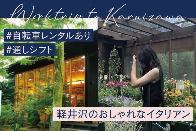軽井沢のリゾートバイト求人。自転車レンタルと通しシフトをアピールするテキスト、「軽井沢のおしゃれなイタリアン」が書かれ、スタイリッシュな店舗や花屋が映るイメージ画像。