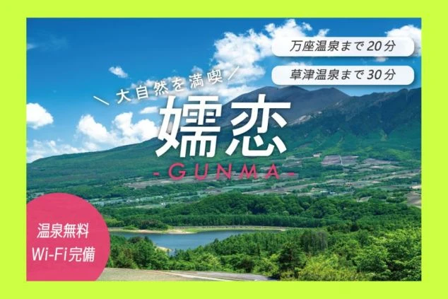 群馬県嬬恋エリアでリゾートバイトする人向けのワクトリオリジナル画像