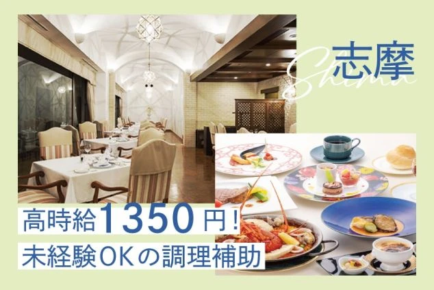 志摩のリゾートバイト求人。おしゃれなレストランと豪華な料理が映り、「高時給1350円！未経験OKの調理補助」と書かれたイメージ画像。