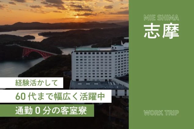 夕日の志摩の風景とホテルを背景にした、求人広告風のバナー画像。