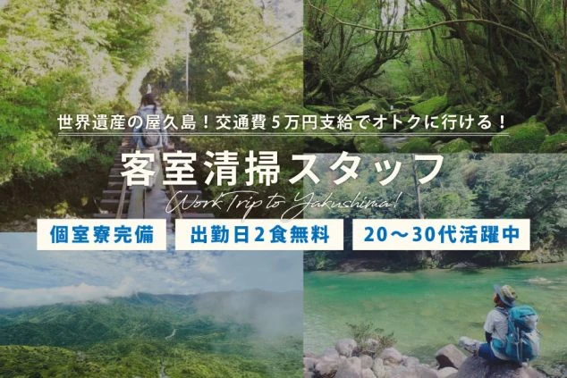 屋久島のリゾートバイトをPRするワクトリオリジナル画像。