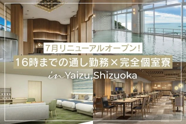 焼津のリゾートバイト求人。ホテルロビー、客室、温泉、レストランが映り、「7月リニューアルオープン！16時までの通し勤務×完全個室寮」と書かれたイメージ画像。