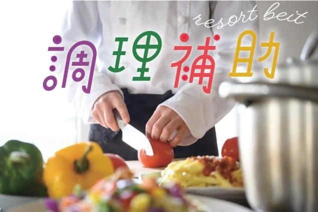 コックコートを着た人がトマトを切っている手元と背景には彩り豊かな野菜や料理が並ぶキッチンの様子。リゾートバイトで調理補助やキッチンスタッフとして働きたい方に訴求するワクトリオリジナル画像。