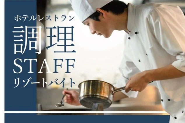 リゾートホテルのレストランで働く、調理スタッフ。本格的な厨房で、料理のスキルを活かしたい方におすすめのお仕事です。