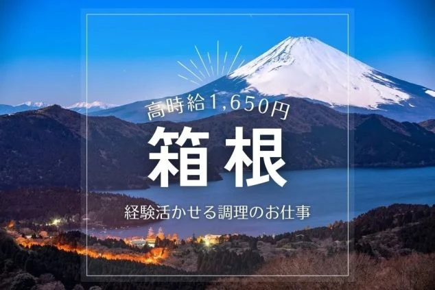 箱根のリゾートバイト求人。富士山と湖の夜景が映り、「高時給1650円」「経験活かせる調理のお仕事」と書かれたイメージ画像。