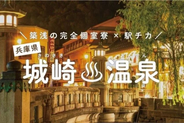 兵庫県・城崎温泉エリアで駅チカの築浅完全個室寮に住みながら住み込みリゾートバイトができることを提案する、ワクトリオリジナル画像。