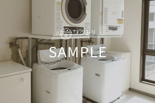リゾートバイトの個室寮の共用洗濯機のイメージ画像。