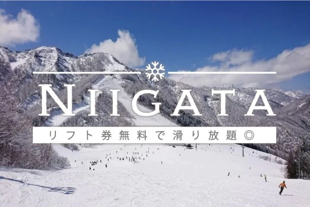 晴れた日のスキー場のゲレンデ。多くのスキーヤーやスノーボーダーが滑走しており、「NIIGATA リフト券無料で滑り放題◎」というテキストが重ねられている。