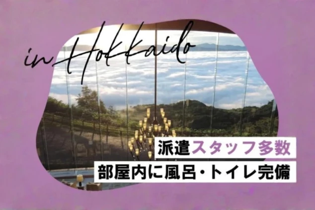 リゾートバイトの勤務先ホテルの窓から広がる雄大な雲海。北海道のリゾート施設で働くリゾートバイト。派遣スタッフ多数、部屋内に風呂・トイレ完備というメリットが記載されている。