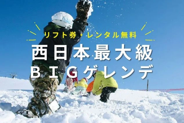 青空の下雪山で子供たちが雪遊びする様子。「リフト券・レンタル無料 西日本最大級 BIGゲレンデ」の文字があり、冬のリゾートバイトでウィンタースポーツを満喫したい方に訴求するワクトリオリジナル画像。