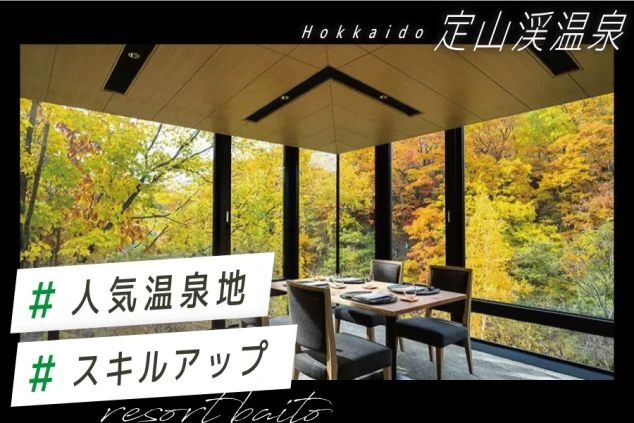 北海道定山渓温泉のリゾートバイト求人。紅葉の山々が見えるレストランが映り、「人気温泉地」「スキルアップ」と書かれたイメージ画像。