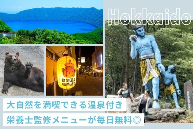 北海道・登別エリアの魅力を伝えるコラージュ画像。倶多楽湖（くったらこ）の絶景、ヒグマ、登別温泉の温泉街と鬼の像の写真が並び、リゾートバイトの魅力が紹介されている。