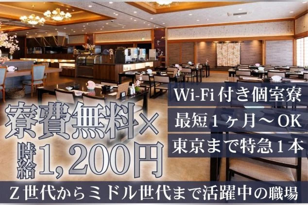 寮費無料、時給1,200円など、好条件で働くリゾートバイトの募集画像。美しいレストランの背景に、仕事内容の詳細が書かれている。