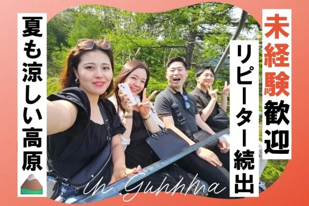 未経験でも安心、リピーターが多い人気の職場。群馬の涼しい高原で、夏の暑さを避けて楽しく働けるリゾートバイト。