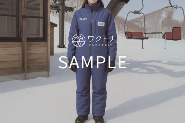 スキー場のリフト係の制服のサンプル画像