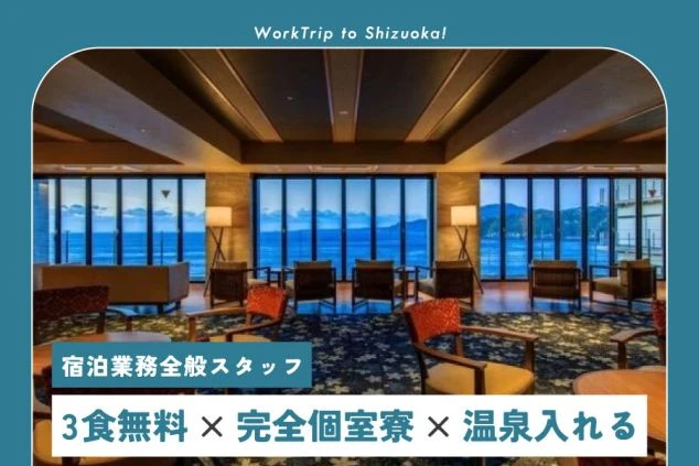 大きな窓から一面に海を望む、オーシャンビューのラウンジの写真に「温泉入れる・完全個室寮・3食無料」の文字入れをしたワクトリオリジナルPR画像。