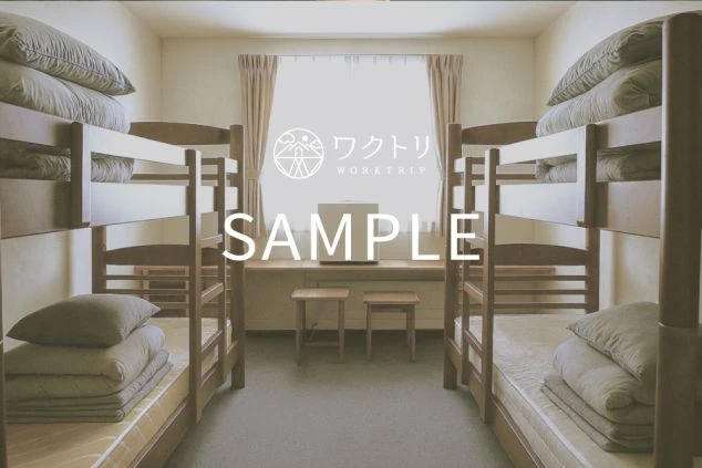 リゾートバイトの寮の相部屋内のサンプル画像。