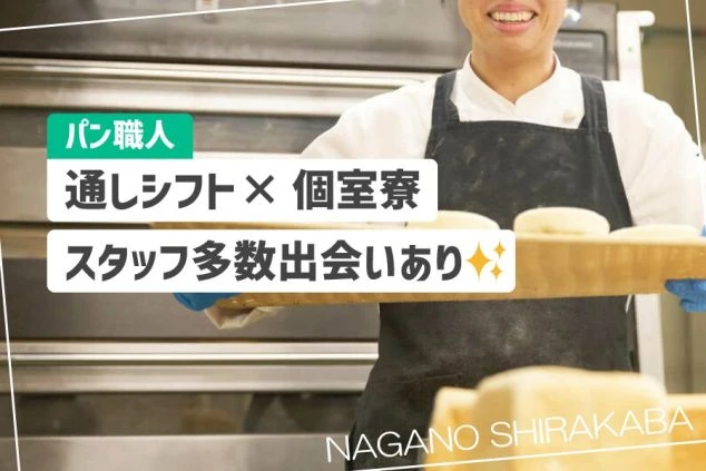 パン職人がパンを焼いている写真に「パン職人」「通しシフト×個室寮」「スタッフ多数出会いあり」の文字。長野県白樺湖でのパン職人リゾートバイトの好条件をアピールするワクトリオリジナル画像。
