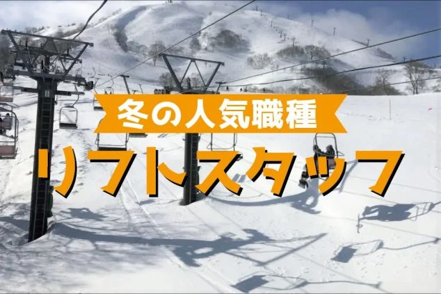 スキー場のリフトとゲレンデを写した写真に、「冬の人気職種 リフトスタッフ」の文字が重ねられた画像。冬のリゾートバイトでリフト係の仕事に興味がある方に訴求する画像。