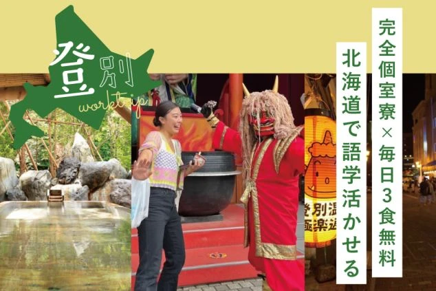 鬼のイラストが描かれた提灯が軒先に吊るされている。ピンク色の帯には「友達と応募OK」「3食無料」と書かれている。