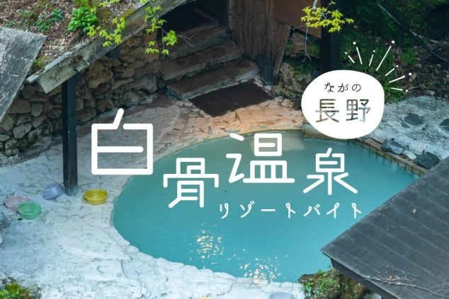 乳白色の露天風呂が写った写真に、「白骨温泉 リゾートバイト ながの長野」の文字が。温泉地でのリゾートバイトや、無料で温泉に入れる特典をアピールするワクトリオリジナル画像。